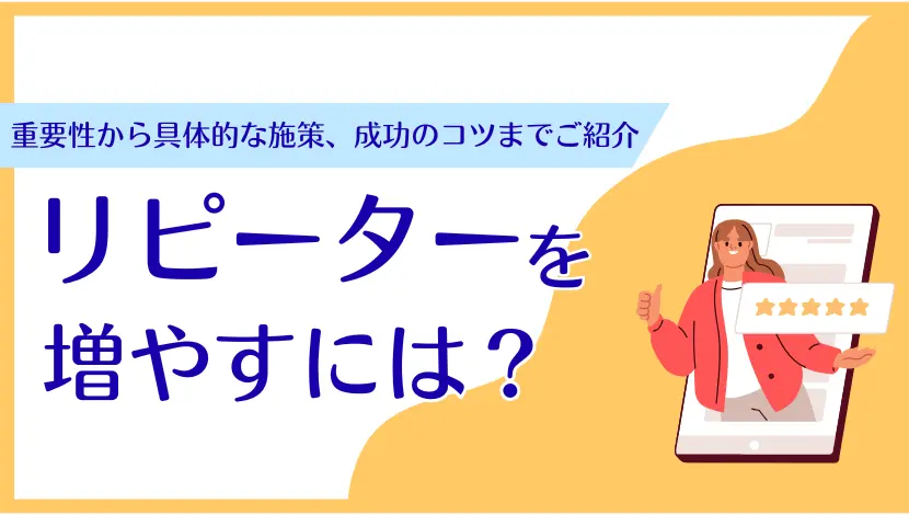 【2025年版】ロイヤルティプログラムとは？LTV向上とファン化を促す成功事例や種類,メリットを徹底解説
